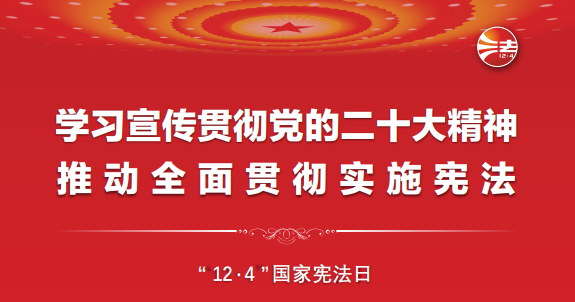 宪法宣传周丨一起学习宪法！