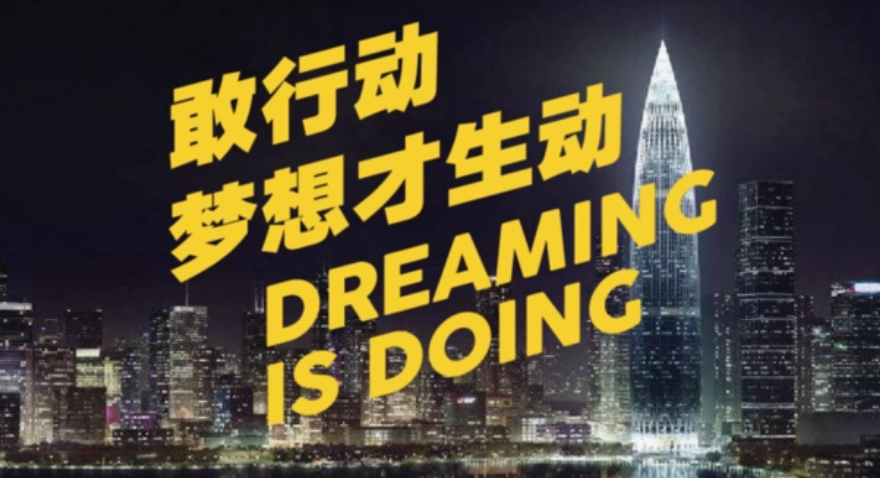 敢行动，梦想才生动