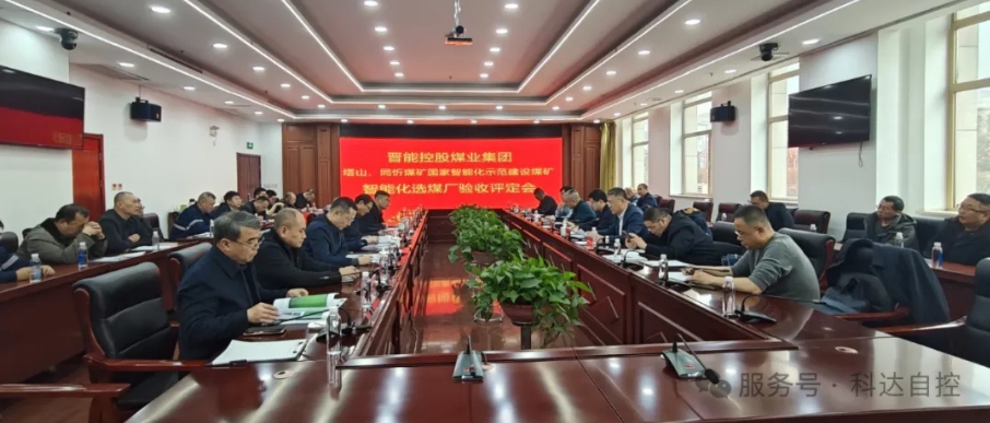 全国首批！ylzzcom永利总站总承建的晋能同忻矿选煤厂智能化项目顺利通过智能化中级标准验收
