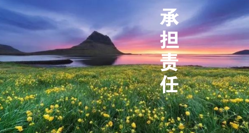 以责任感为帆，驶向工作的星辰大海