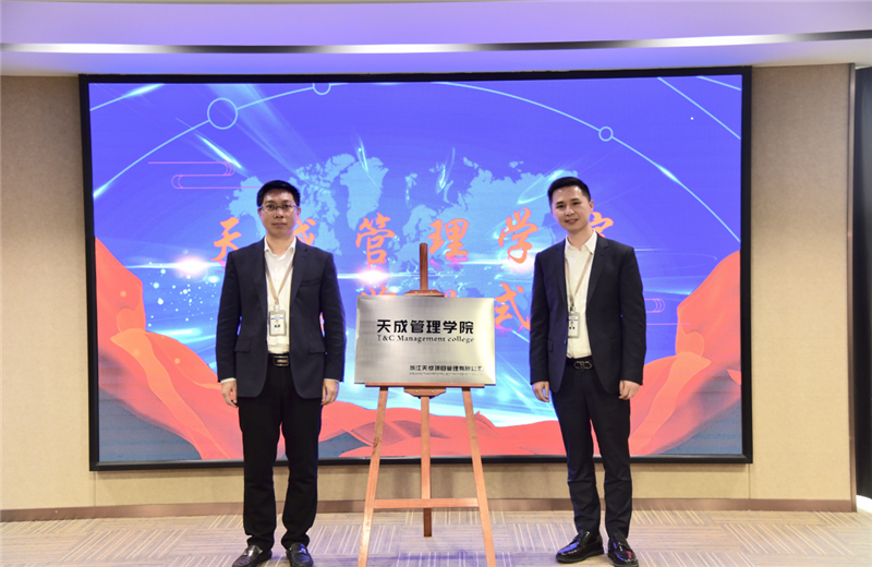 2019年7月24日，天成管理学院成立百日，公司举办百日纪念活动，回顾学院工作开展，宣贯学院架构、人才培养体系，并对内训师进行正式聘任。