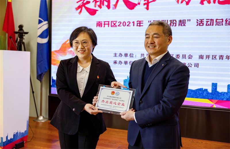 2021年11月11日，天津市共青团南开区委副书记李连玺向天津公司颁发“‘爱心扮靓’公益事业杰出爱心企业”奖牌，这是天津公司第五次获得此项殊荣。