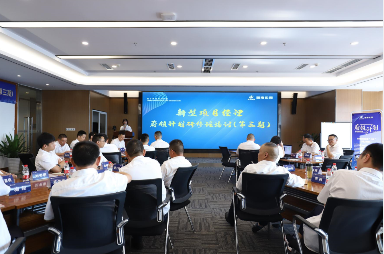 2021年4月23日-24日，西南公司开展了“蔚领计划”新型项目经理研修班第二期培训，23名项目经理及24名后备项目经理参加培训。