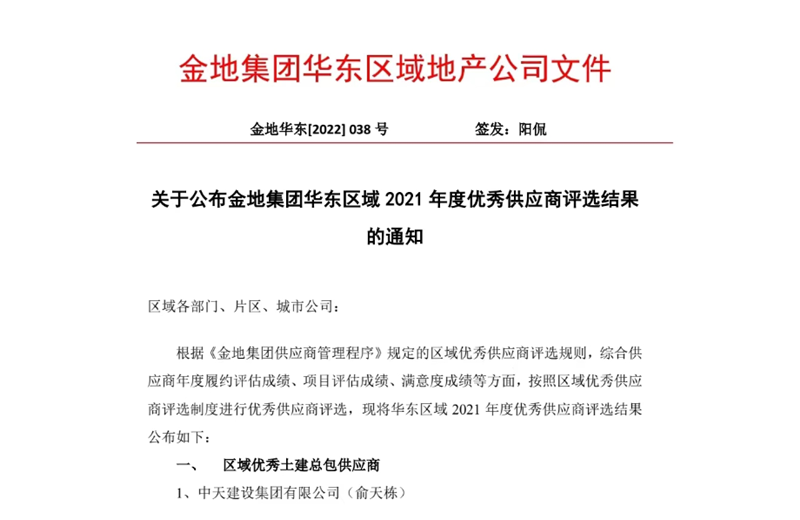 2022年8月，安徽公司荣获金地集团华东区域2021年度“区域优秀土建总包供应商”称号，是华东区域唯一一家获此殊荣的建设单位。