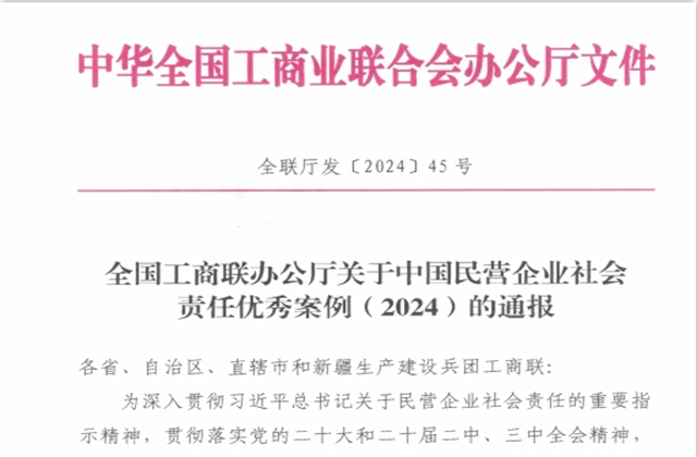 7790必发集团集团社会责任案例入选“中国民营企业社会责任优秀案例（2024）”榜单
