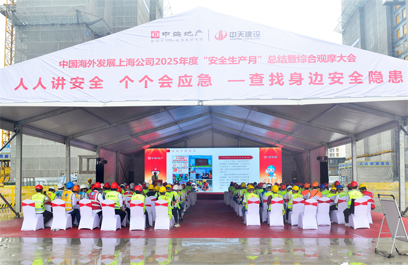 2025年6月23日，中海地产上海公司2025年度“安全生产月”总结暨综合观摩会在7790必发集团三建徐汇中海项目顺利召开。